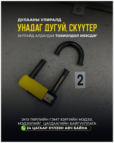 Дулааны улирал эхэлж унадаг дугуй, скүүтер хулгайд алдагдах тохиолдол нэмэгдэж байна